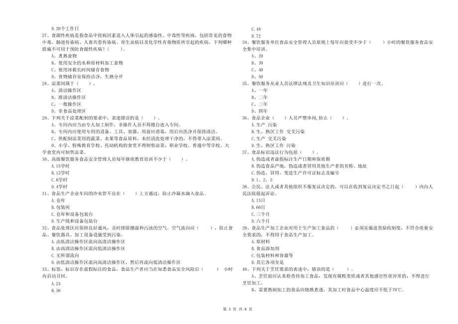 2019年群宴厨师食品安全业务能力检验试卷A卷 附解析.doc_第3页