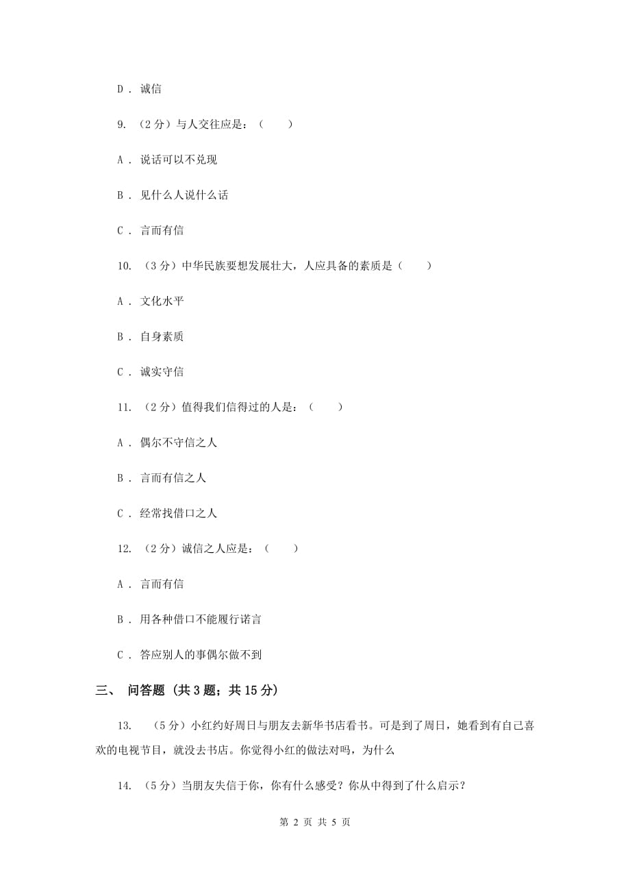 人教版品德与社会五年上册第一单元第一节请你相信我同步练习E卷.doc_第2页