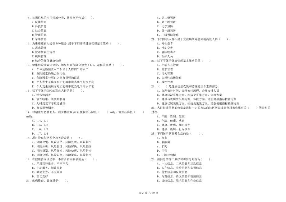 2020年二级健康管理师考试《理论知识》押题练习试卷 附解析.doc_第2页