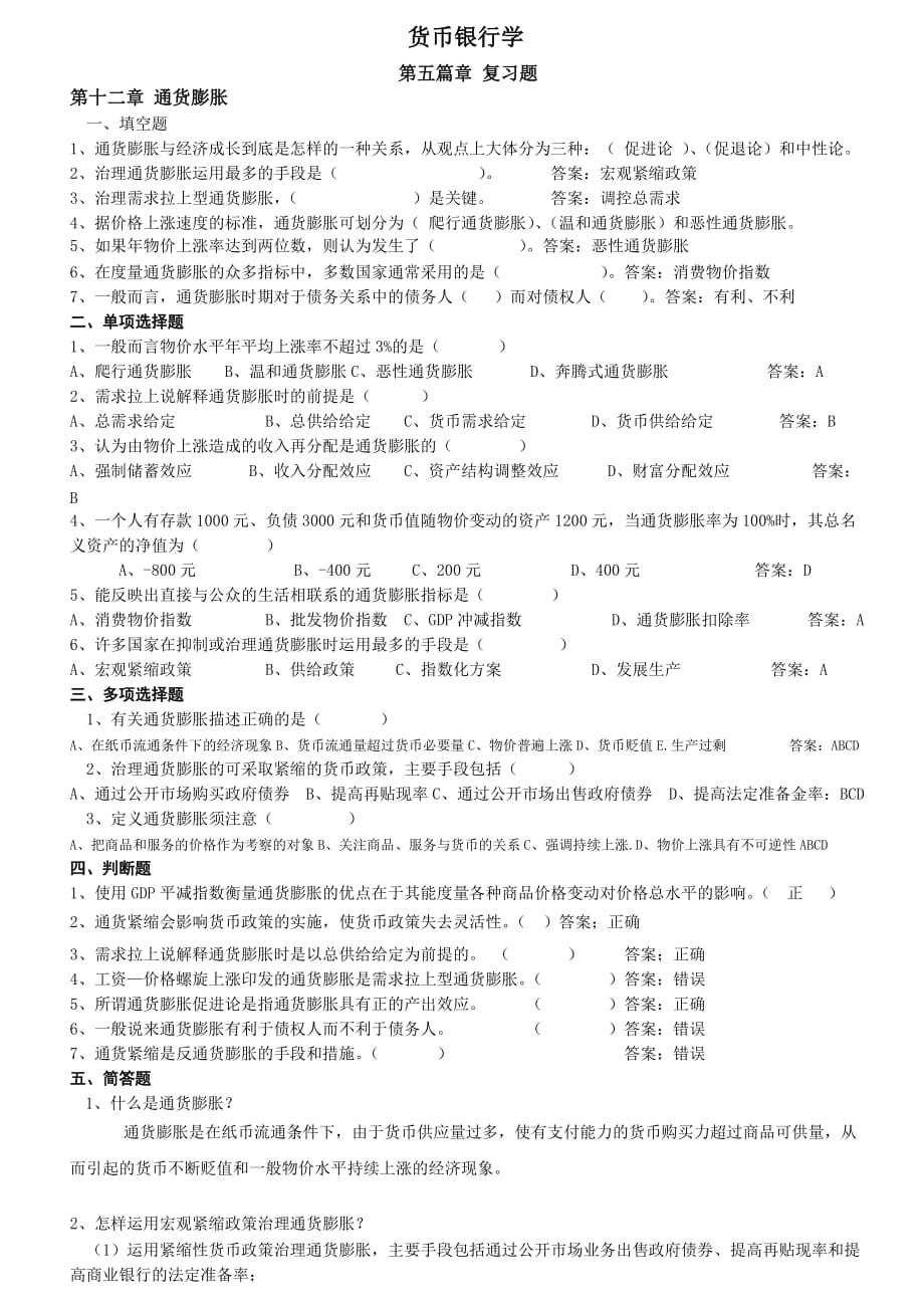 货币银行学第五篇章复习题答案12-09.doc_第1页