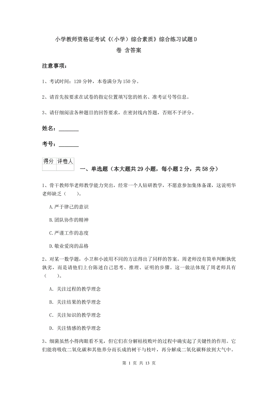 小学教师资格证考试《（小学）综合素质》综合练习试题D卷 含答案.doc_第1页