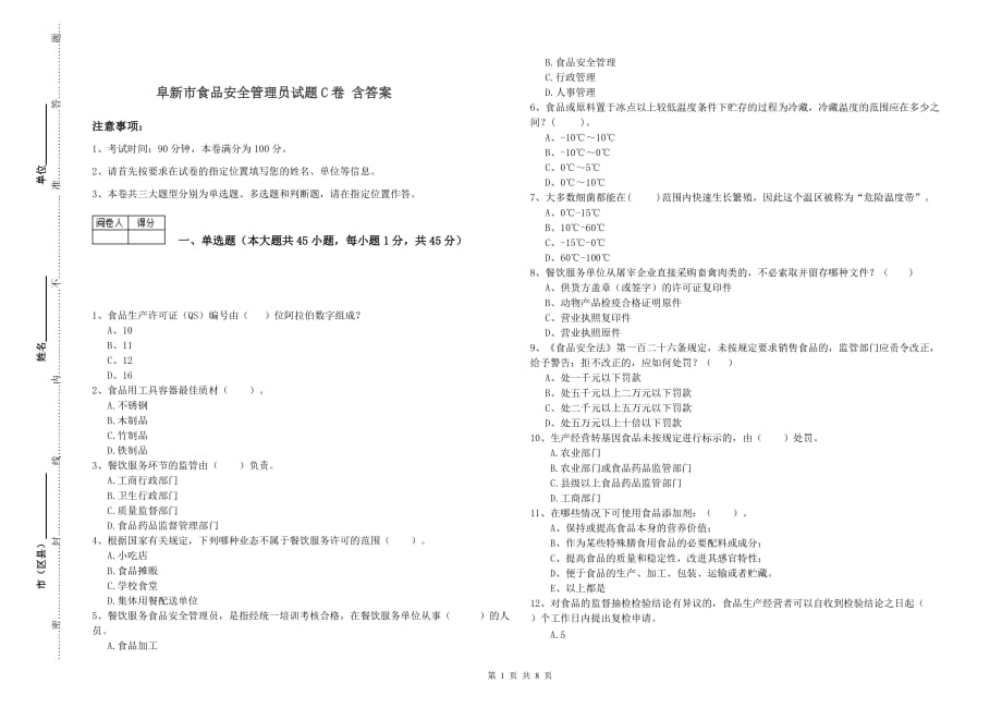 阜新市食品安全管理员试题C卷 含答案.doc_第1页