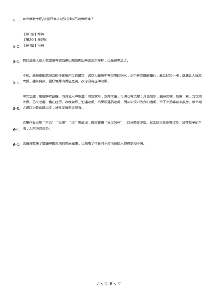 人教版备考2020年浙江中考语文复习专题：基础知识与古诗文专项特训（五十五）.doc_第5页