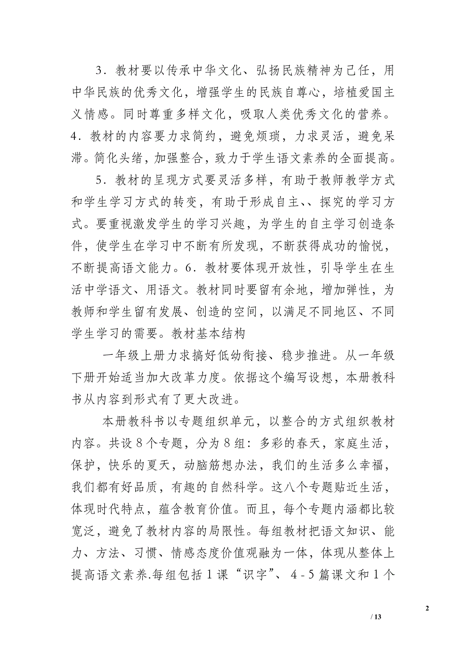 苏教版小学语文一年级下教学计划_第2页