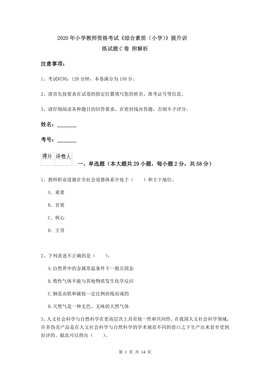 2020年小学教师资格考试《综合素质（小学）》提升训练试题C卷 附解析.doc_第1页