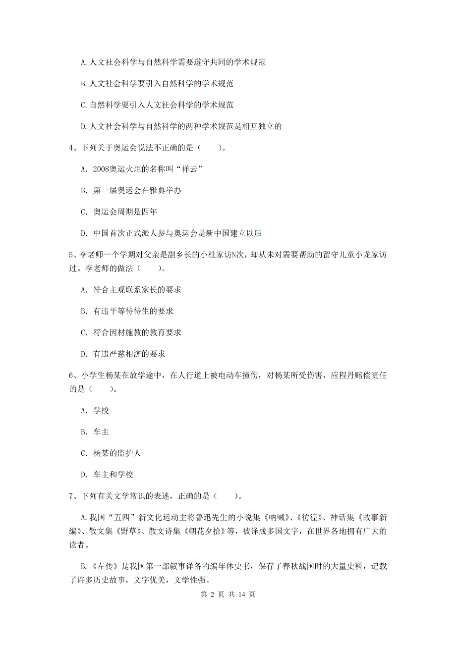 2020年小学教师资格考试《综合素质（小学）》提升训练试题C卷 附解析.doc_第2页