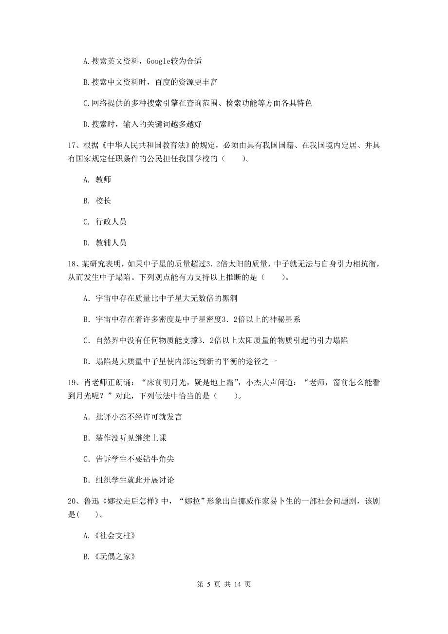 2020年小学教师资格考试《综合素质（小学）》提升训练试题C卷 附解析.doc_第5页