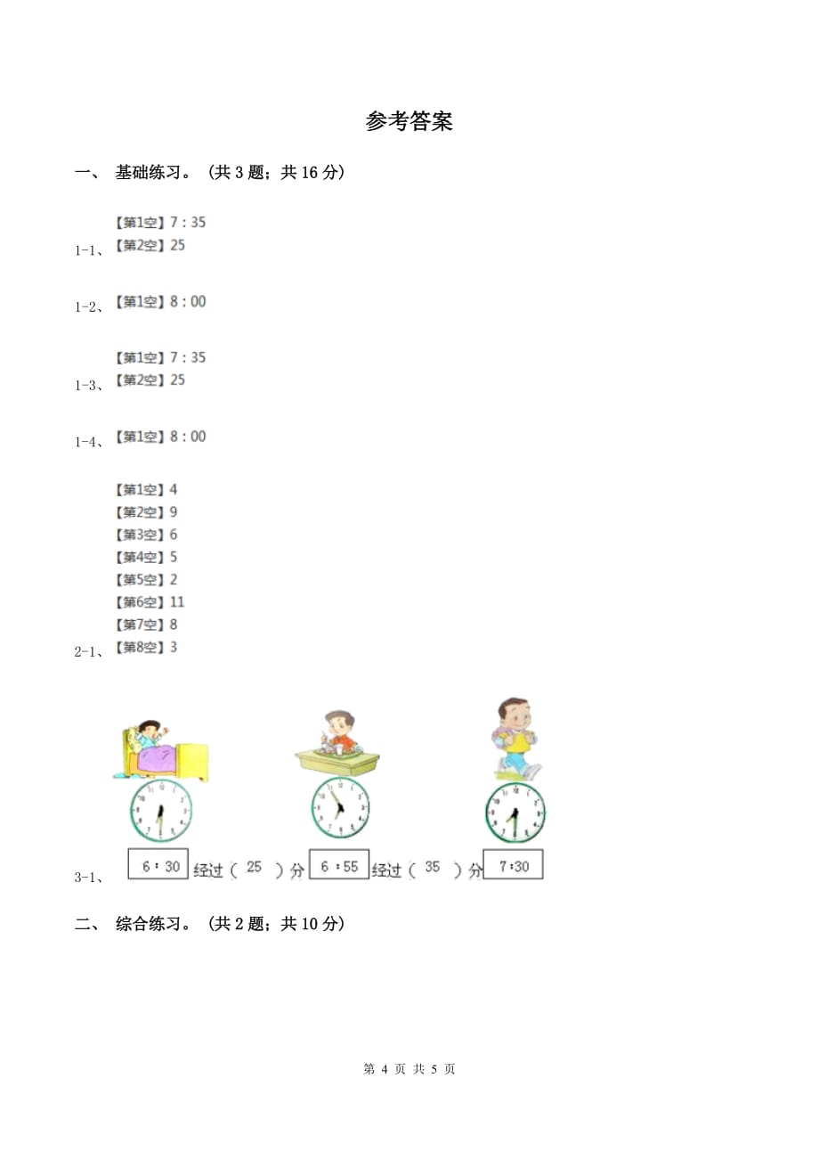 浙教版数学一年级上册一年级上册第二单元第七课 学看钟表 （I）卷.doc_第4页