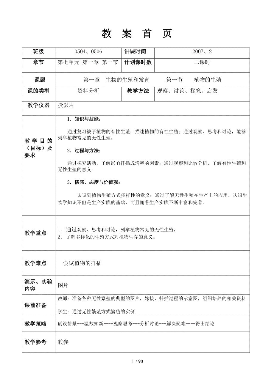 【人教版新课标八年级生物上册教案好】_第1页