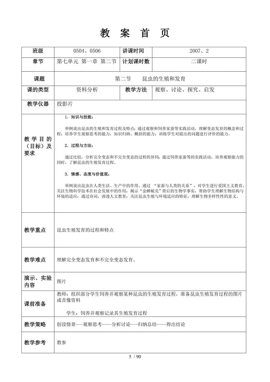 【人教版新课标八年级生物上册教案好】_第5页