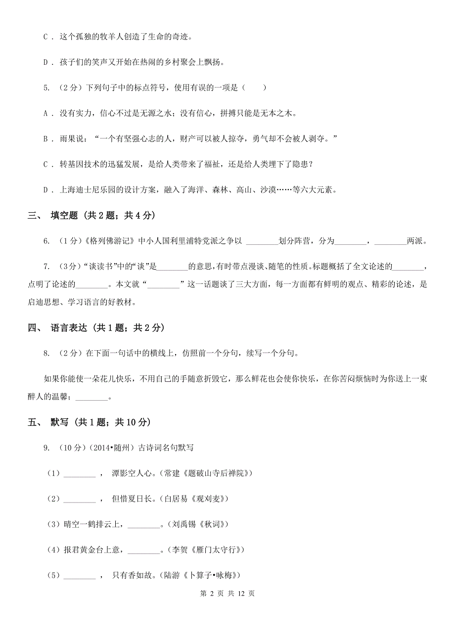 冀教版2019-2020学年上学期八年级语文期末考试卷.doc_第2页