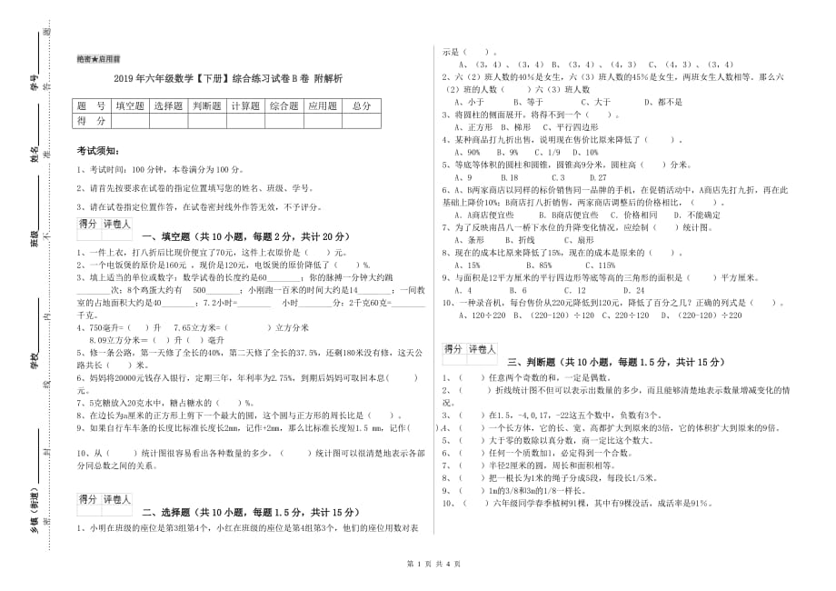 2019年六年级数学【下册】综合练习试卷B卷 附解析.doc_第1页