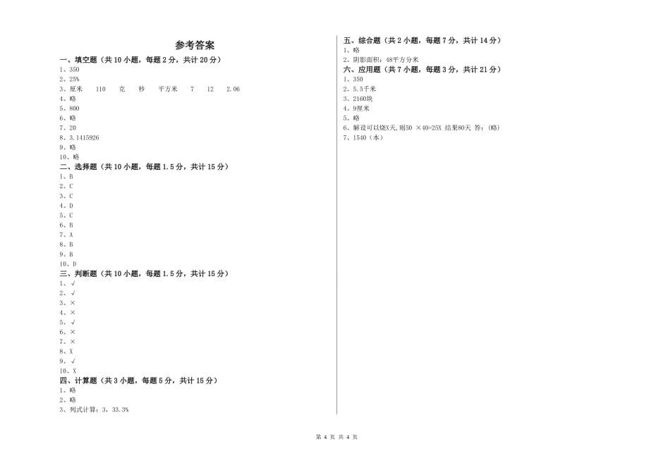 2019年六年级数学【下册】综合练习试卷B卷 附解析.doc_第4页