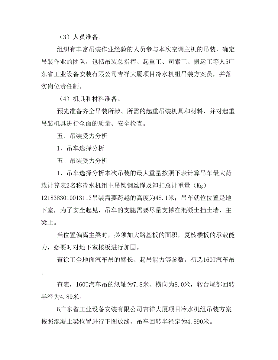 修吉祥大厦空调设备160t吊装方案_第4页