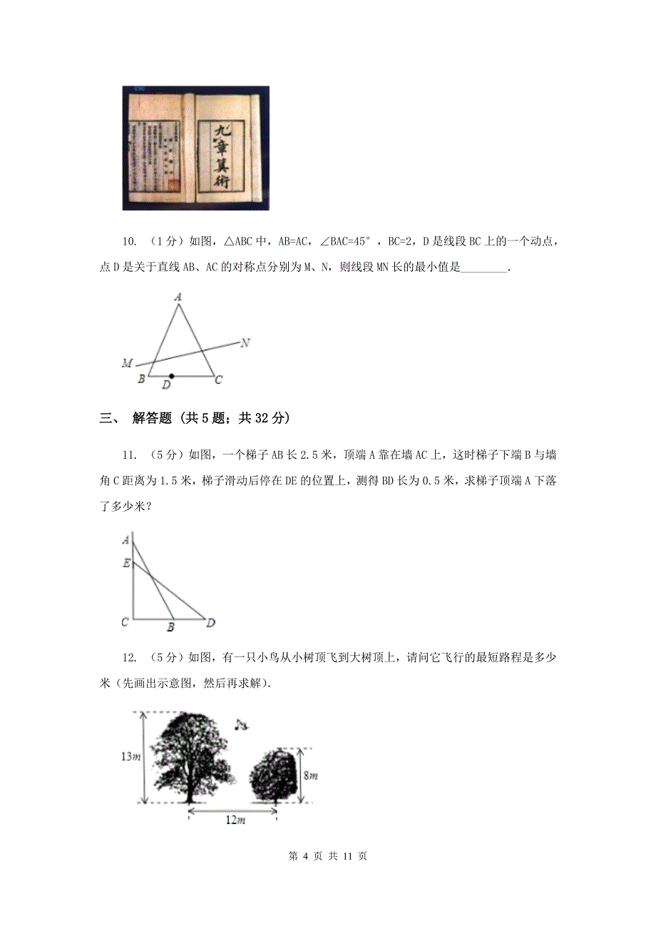 2019-2020学年数学北师大版八年级上册1.3《勾股定理的应用》同步训练B卷.doc_第4页