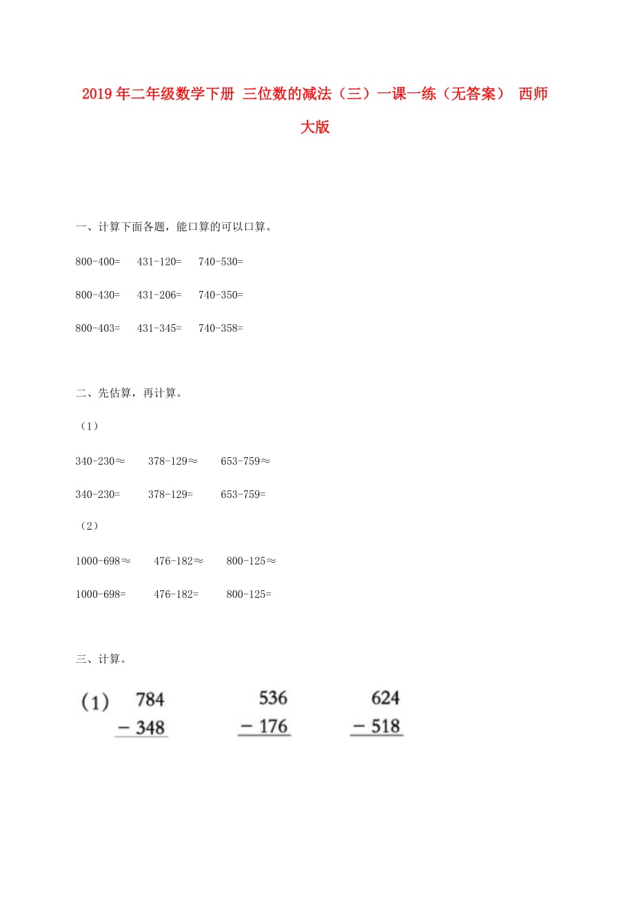 2019年二年级数学下册 三位数的减法（三）一课一练（无答案） 西师大版.doc_第1页