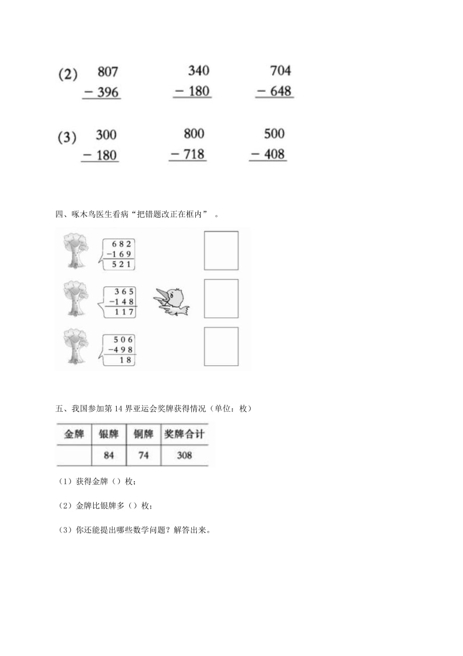 2019年二年级数学下册 三位数的减法（三）一课一练（无答案） 西师大版.doc_第2页