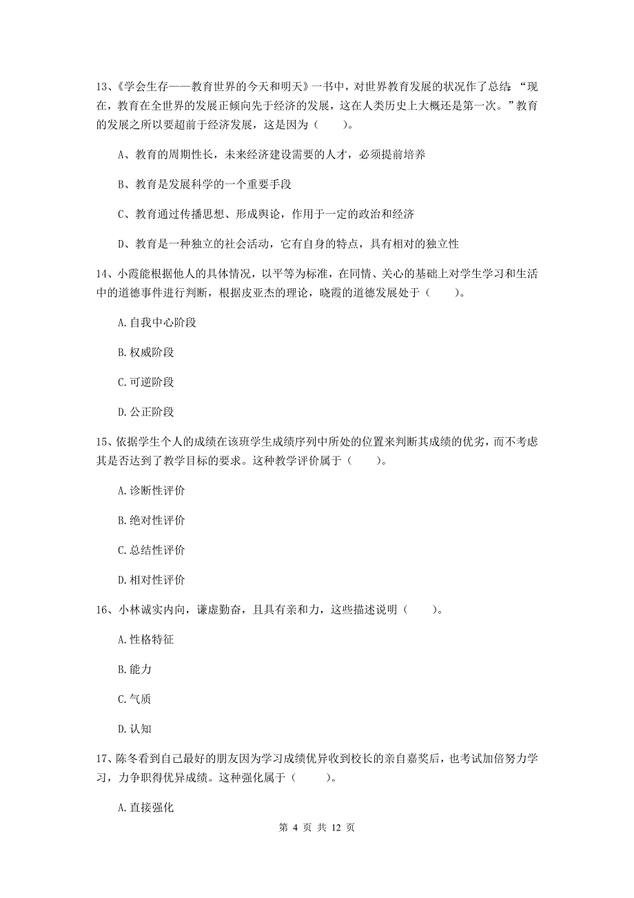 2019年中学教师资格《教育知识与能力》综合检测试题C卷 含答案.doc_第4页