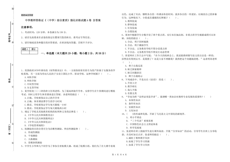 中学教师资格证《（中学）综合素质》强化训练试题A卷 含答案.doc_第1页