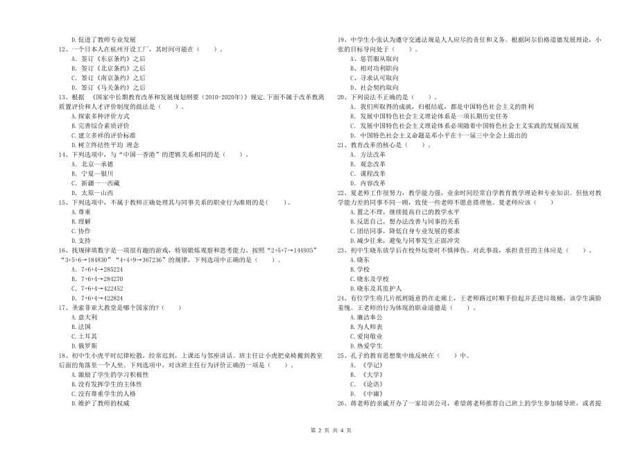 中学教师资格证《（中学）综合素质》强化训练试题A卷 含答案.doc_第2页