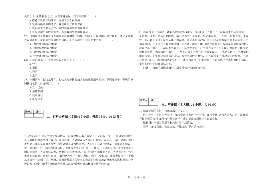 中学教师资格证《（中学）综合素质》强化训练试题A卷 含答案.doc_第3页