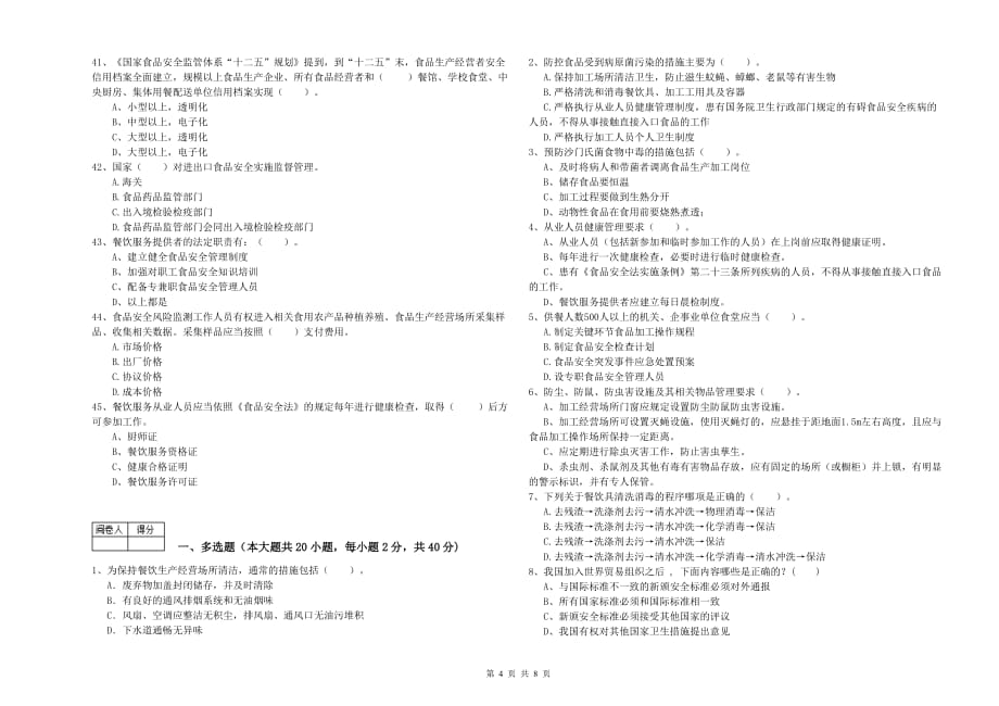 2020年食品安全监管人员业务能力检测试卷A卷 附答案.doc_第4页