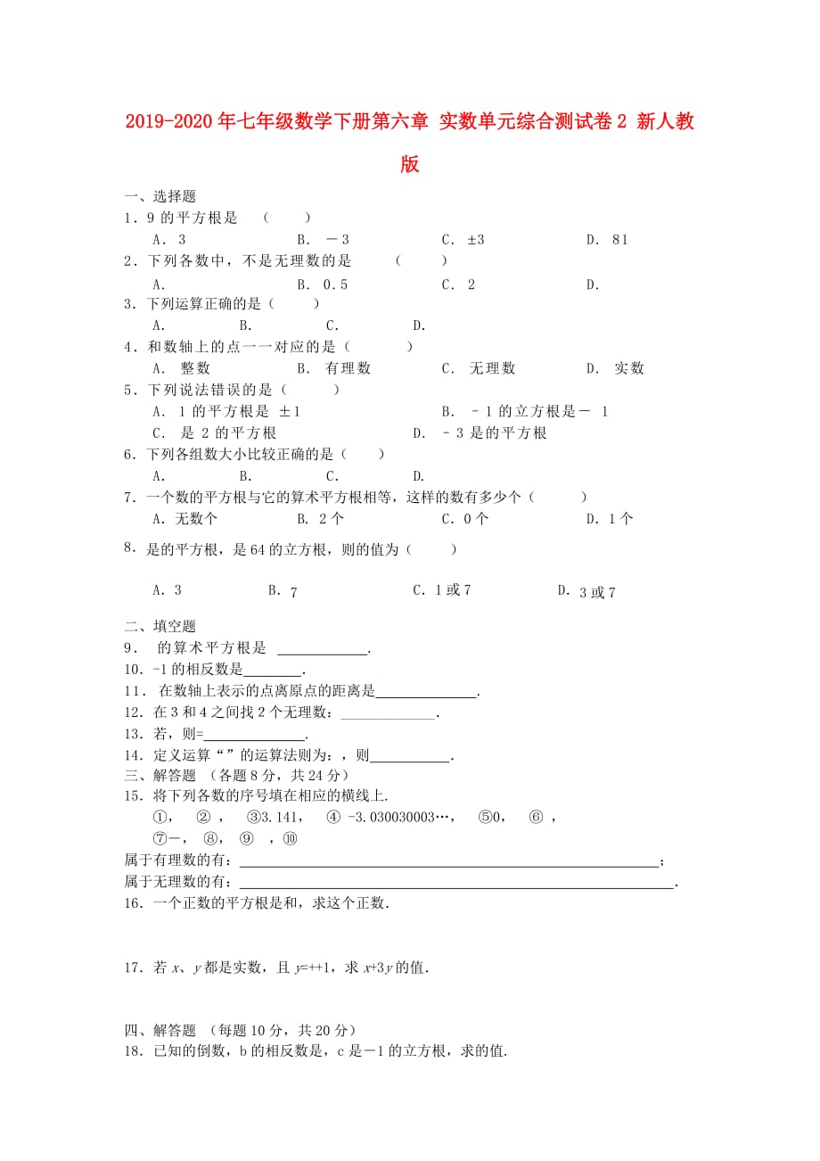 2019-2020年七年级数学下册第六章 实数单元综合测试卷2 新人教版.doc_第1页