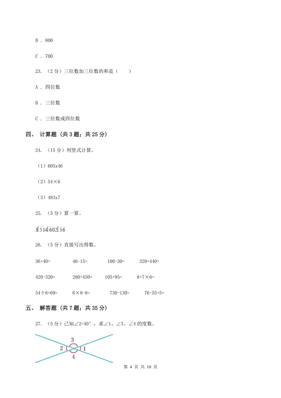 苏教版四年级上学期期末数学试卷（I）卷.doc_第4页