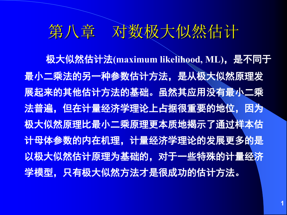 计量经济分析方法与建模 课件第二版 第08章 对数极大似然估计_第1页