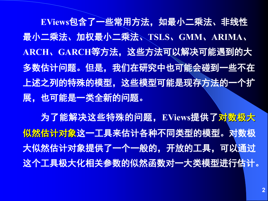 计量经济分析方法与建模 课件第二版 第08章 对数极大似然估计_第2页