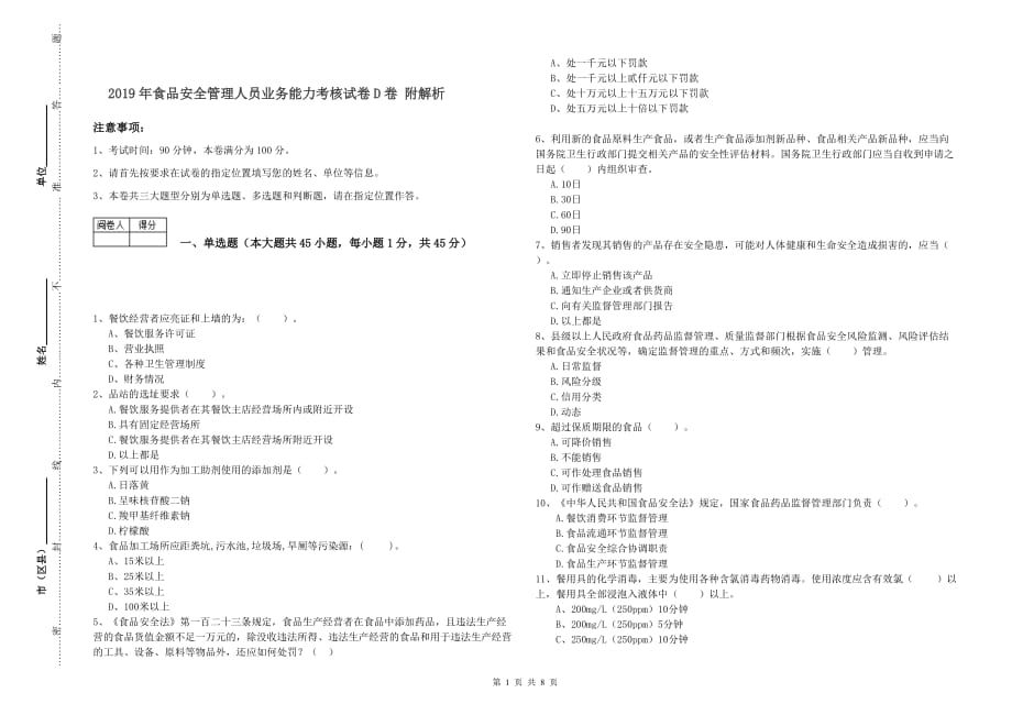 2019年食品安全管理人员业务能力考核试卷D卷 附解析.doc_第1页