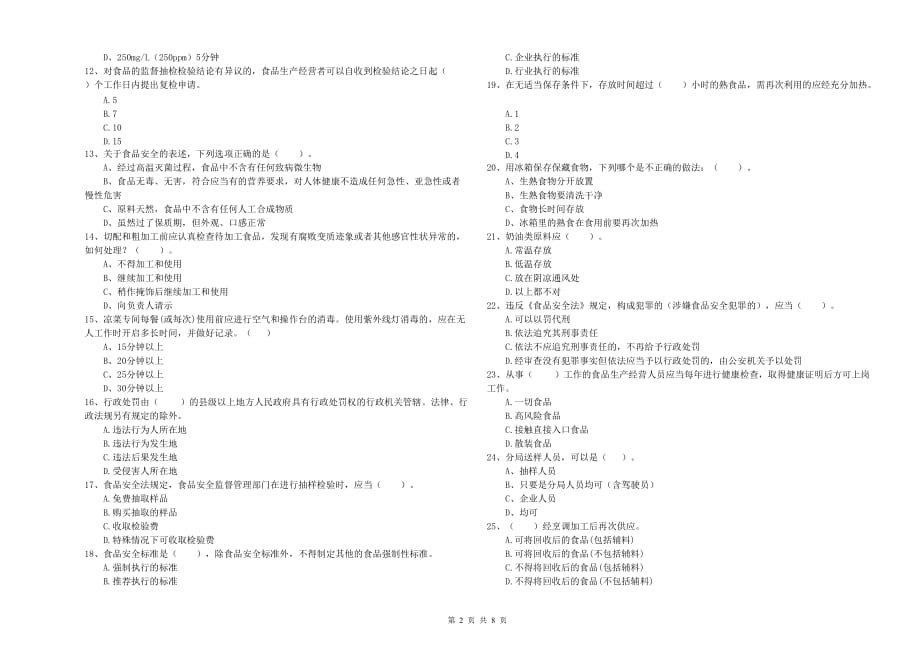 2019年食品安全管理人员业务能力考核试卷D卷 附解析.doc_第2页