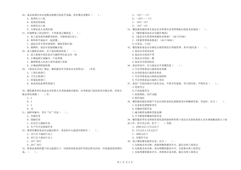 2019年食品安全管理人员业务能力考核试卷D卷 附解析.doc_第3页