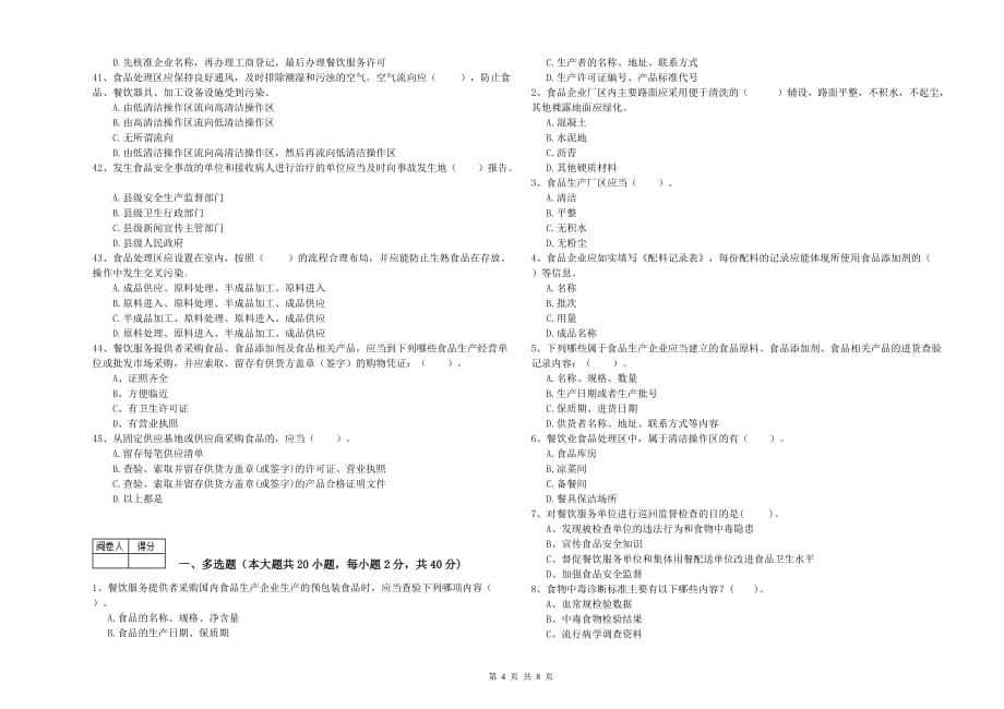 2019年食品安全管理人员业务能力考核试卷D卷 附解析.doc_第4页