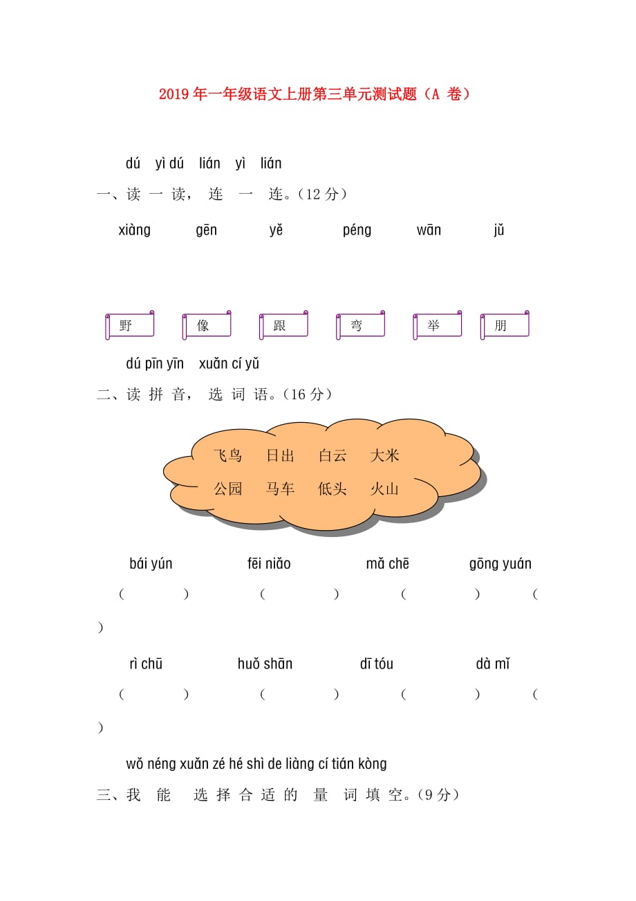 2019年一年级语文上册第三单元测试题（A 卷）.doc_第1页
