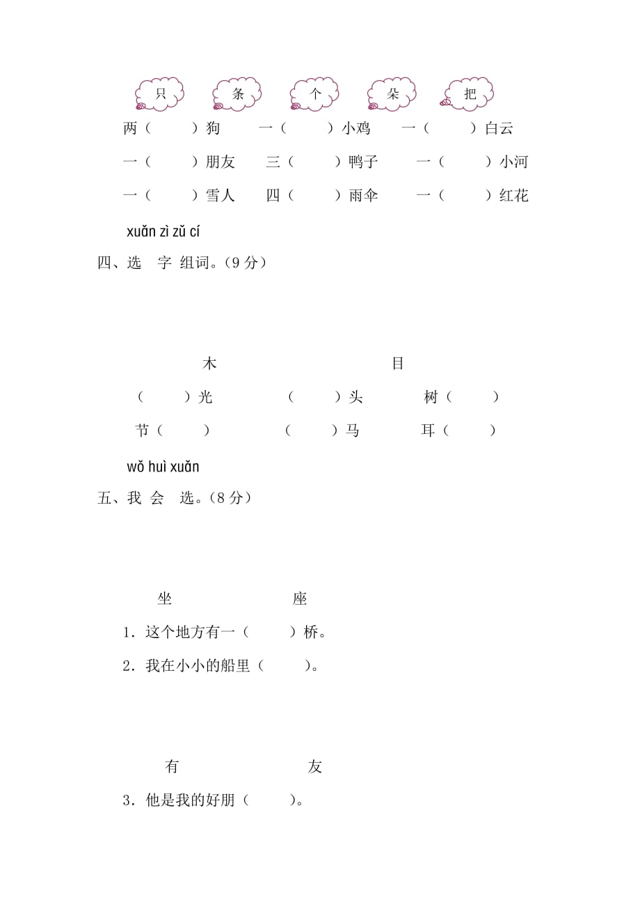 2019年一年级语文上册第三单元测试题（A 卷）.doc_第2页