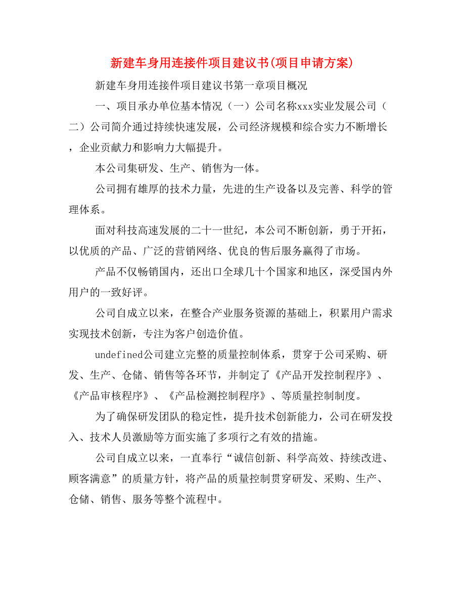 新建车身用连接件项目建议书(项目申请方案)_第1页