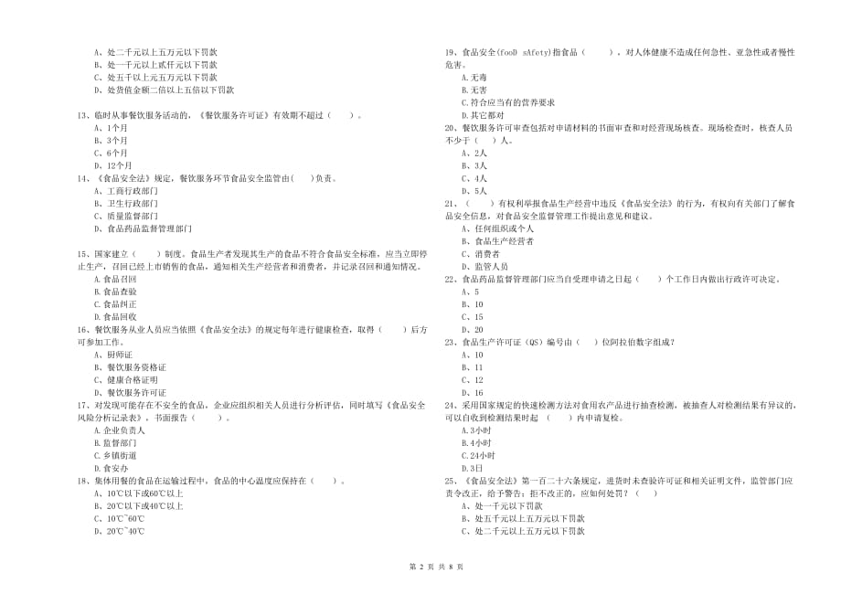 2019年食品安全员业务能力测试试题D卷 附答案.doc_第2页