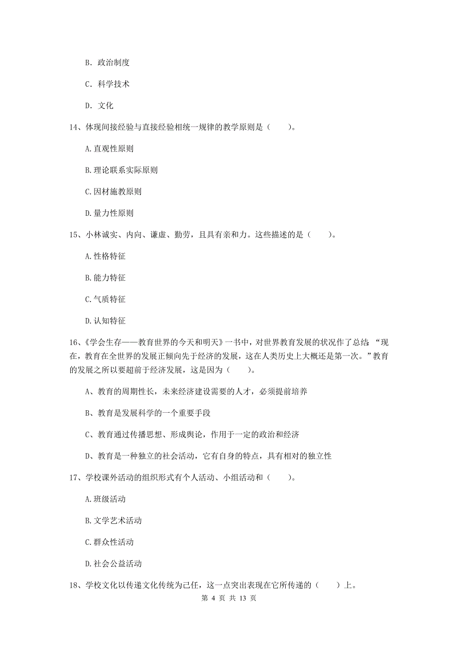 2020年中学教师资格考试《教育知识与能力》综合练习试卷A卷 附答案.doc_第4页