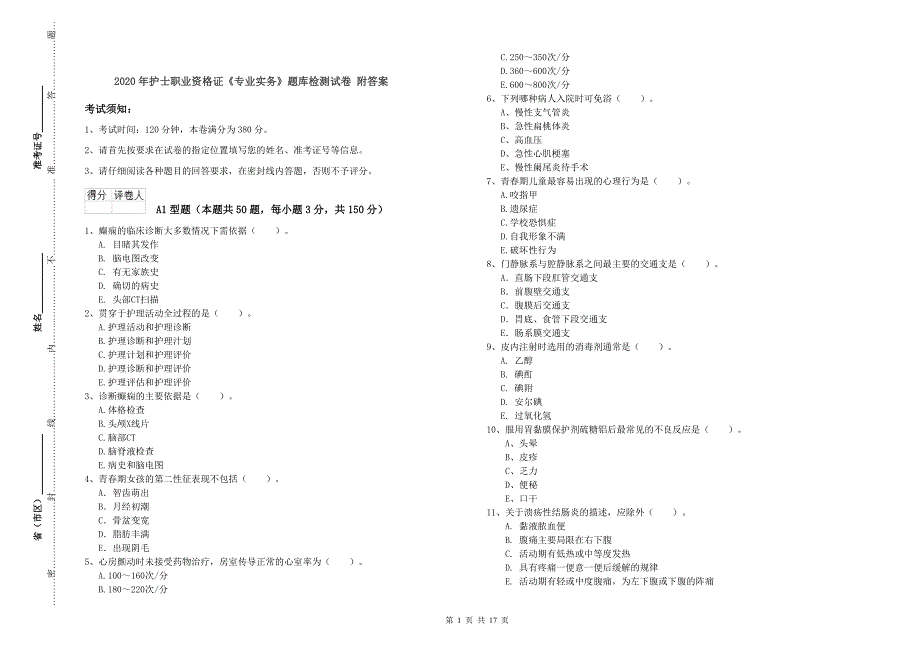 2020年护士职业资格证《专业实务》题库检测试卷 附答案.doc_第1页