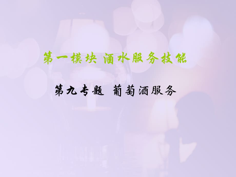 饭店服务技能综合实训 酒吧服务 教学课件 作者 课件+题库 第九专题 葡萄酒服100721_第1页