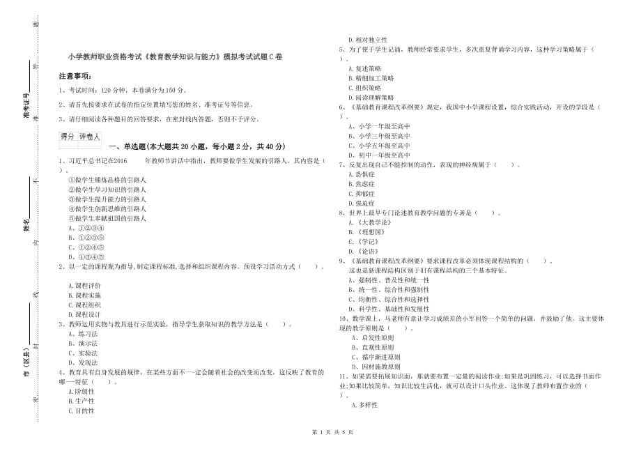 小学教师职业资格考试《教育教学知识与能力》模拟考试试题C卷.doc_第1页