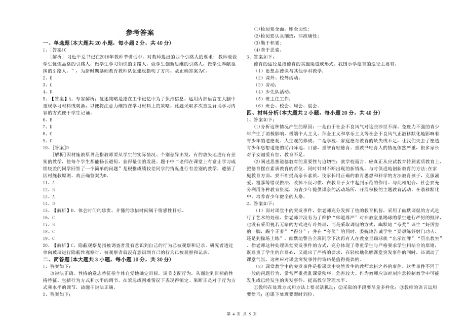 小学教师职业资格考试《教育教学知识与能力》模拟考试试题C卷.doc_第4页