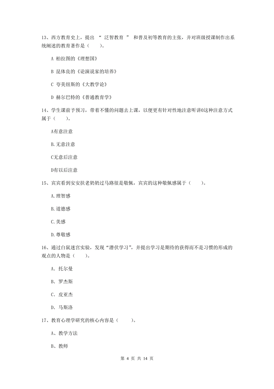 中学教师资格证《（中学）教育知识与能力》综合练习试卷A卷 附答案.doc_第4页