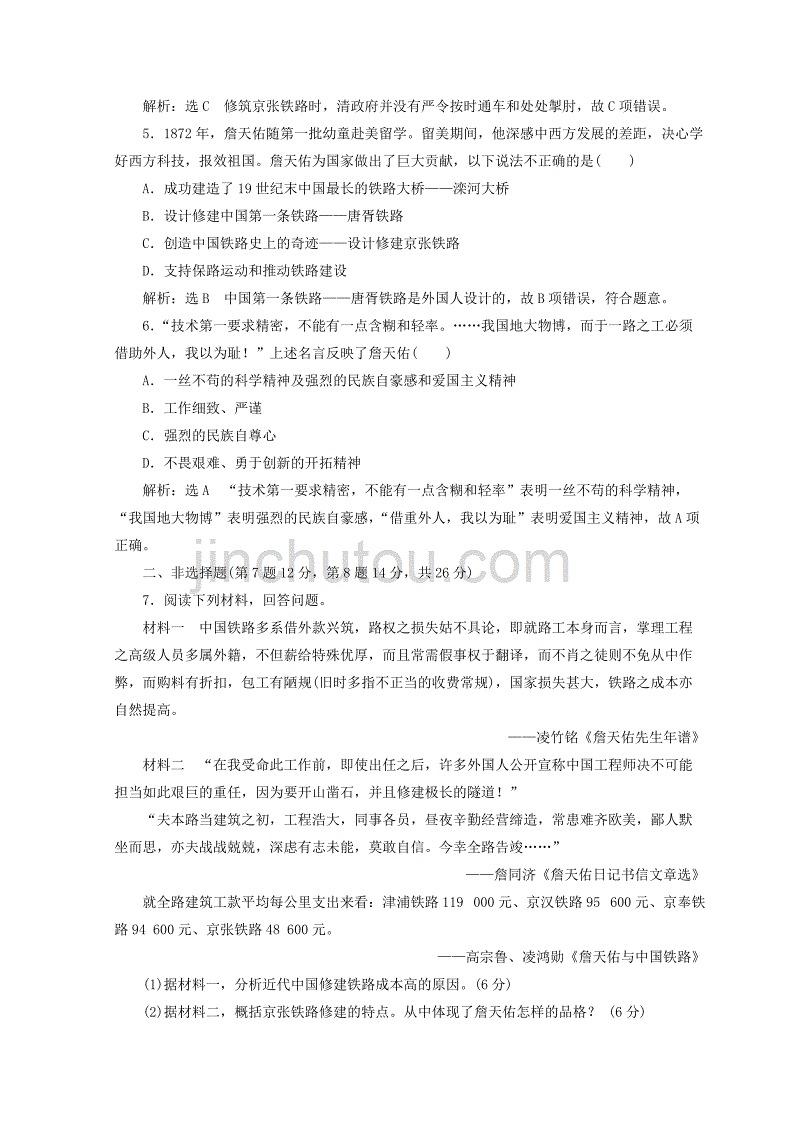 2019-2020年高中历史第六单元杰出的科学家十九中国铁路之父詹天佑课时跟踪检测新人教版.doc_第2页