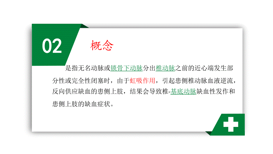 锁骨下动脉狭窄的护理ppt课件.ppt_第4页