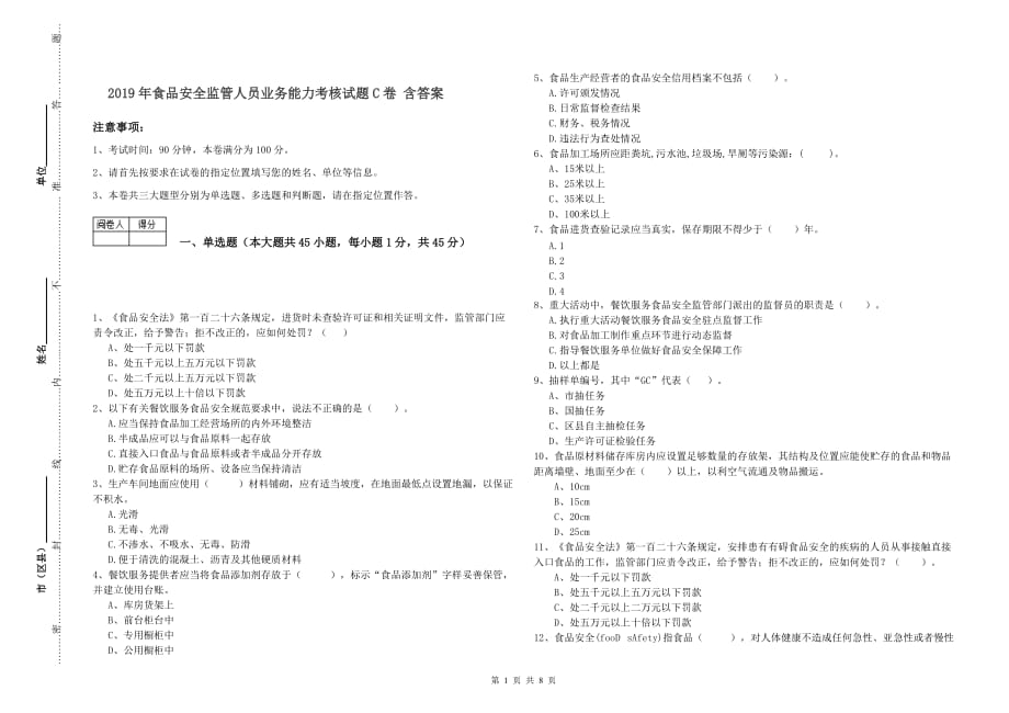 2019年食品安全监管人员业务能力考核试题C卷 含答案.doc_第1页