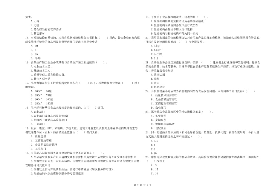 2019年食品安全监管人员业务能力考核试题C卷 含答案.doc_第2页