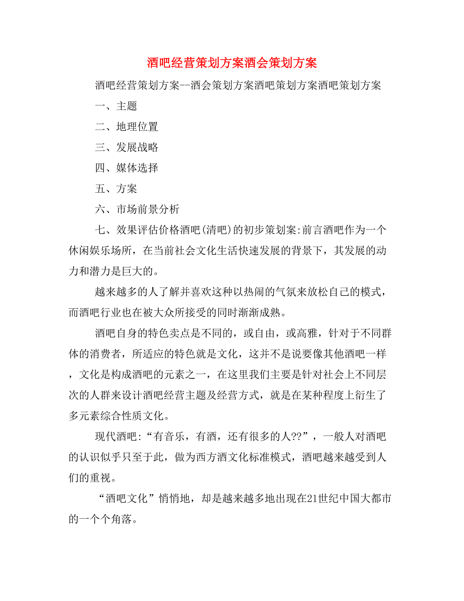 酒吧经营策划方案酒会策划方案_第1页