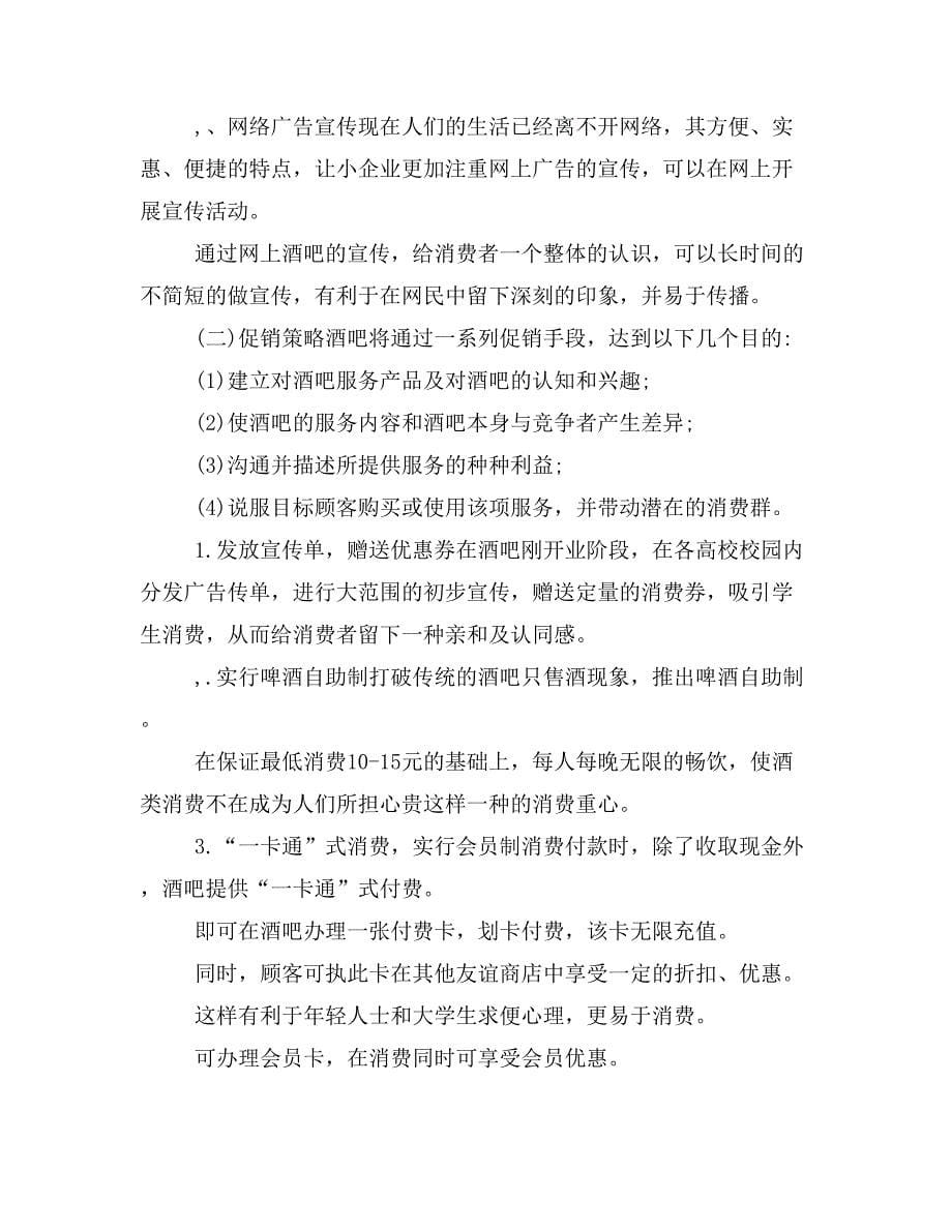 酒吧经营策划方案酒会策划方案_第5页